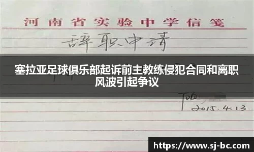 塞拉亚足球俱乐部起诉前主教练侵犯合同和离职风波引起争议