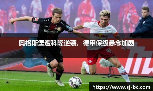 奥格斯堡遭科隆逆袭，德甲保级悬念加剧