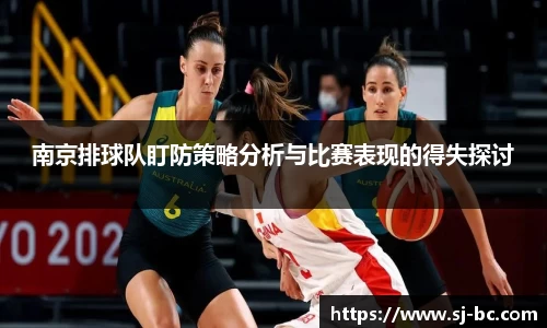 南京排球队盯防策略分析与比赛表现的得失探讨