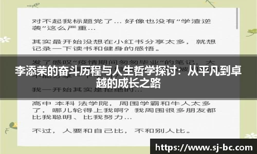 李添荣的奋斗历程与人生哲学探讨：从平凡到卓越的成长之路