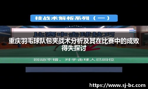 重庆羽毛球队包夹战术分析及其在比赛中的成败得失探讨