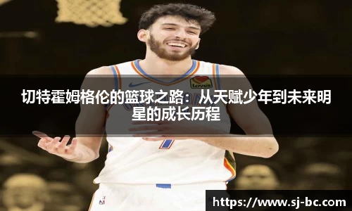 切特霍姆格伦的篮球之路：从天赋少年到未来明星的成长历程