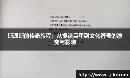 斯通斯的传奇旅程：从摇滚巨星到文化符号的演变与影响