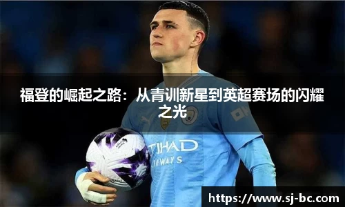 福登的崛起之路：从青训新星到英超赛场的闪耀之光