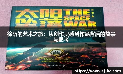 徐昕的艺术之旅：从创作灵感到作品背后的故事与思考