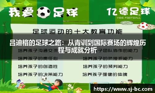 吕迪格的足球之路：从青训到国际赛场的辉煌历程与成就分析